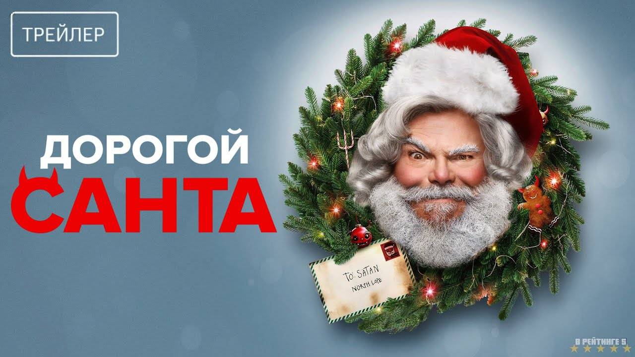 Дорогой Санта | Русский Трейлер | Фильм 2024 смотреть онлайн