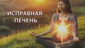 ИСПРАВНАЯ ПЕЧЕНЬ*ПОСЛУШАЙ 10 МИНУТ И ПЕЧЕНЬ СКАЖЕТ СПАСИБО*САБЛИМИНАЛ