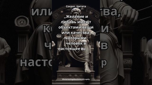 Желание и любовь.Сократ.Цитата. смотреть онлайн