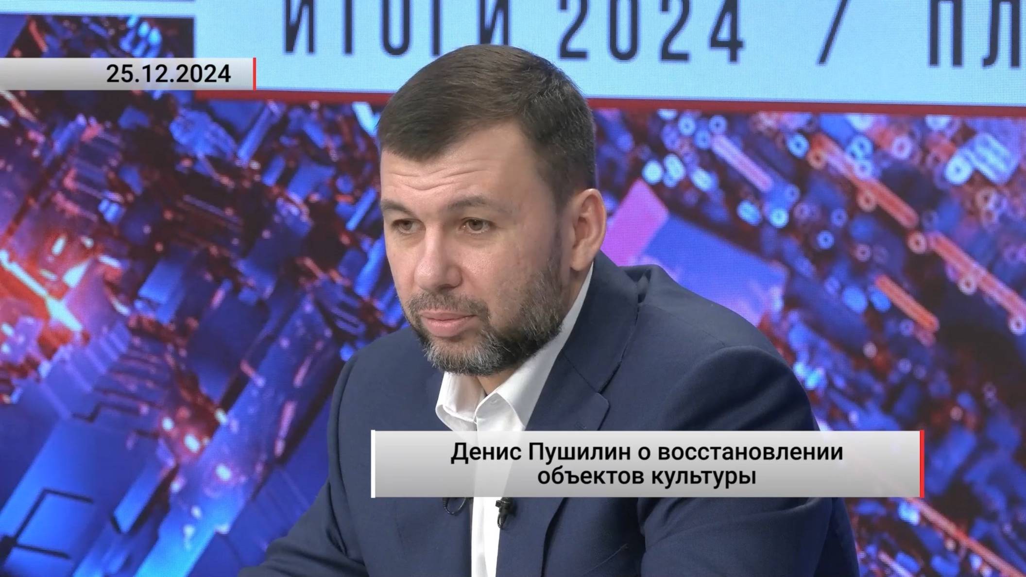Денис Пушилин о восстановлении объектов культуры. Актуально. 25.12.2024 смотреть онлайн