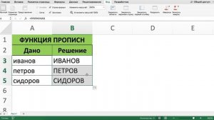 КАК ПОМЕНЯТЬ СТРОЧНЫЕ БУКВЫ НА ЗАГЛАВНЫЕ В EXCEL ФУНКЦИЯ ПРОПИСН