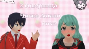 2 соперница Чиеко Амано / отказ