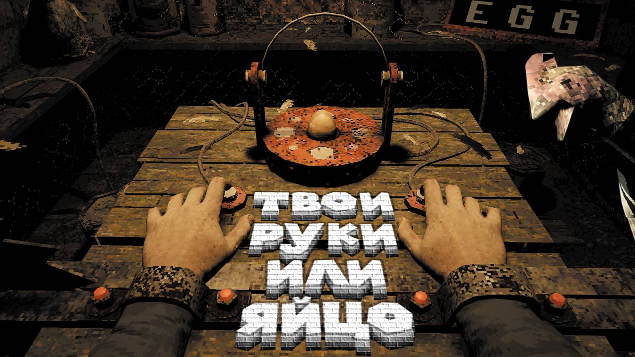 СМЕРТЕЛЬНОЕ ЯЙЦО КУРЯТНИКА Ells Tales Egg смотреть онлайн