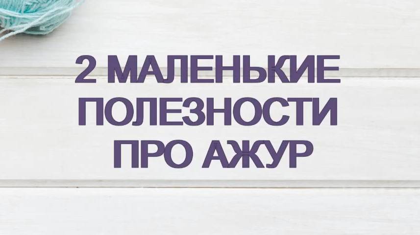 Две полезности про ажур. #маринабехтер