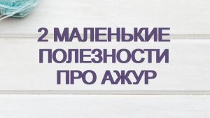 Две полезности про ажур. #маринабехтер