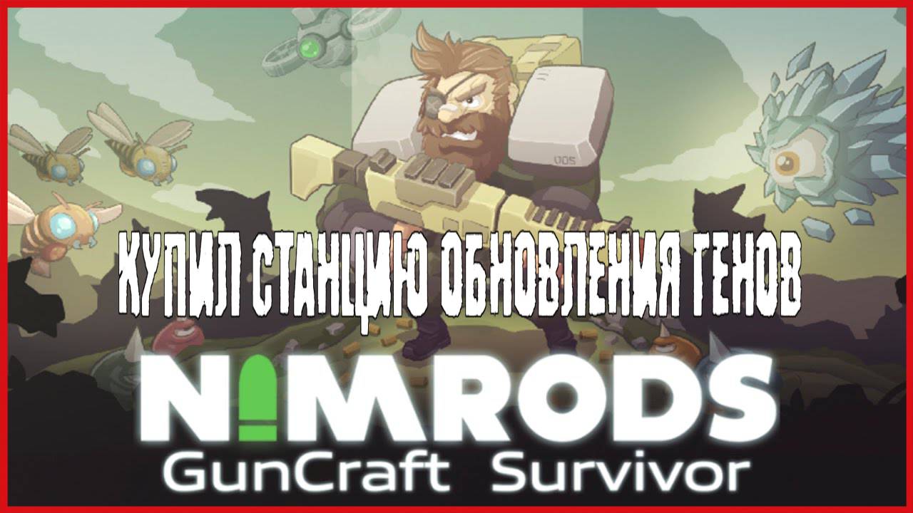 NIMRODS: GunCraft Survivor КУПИЛ СТАНЦИЮ ОБНОВЛЕНИЯ ГЕНОВ смотреть онлайн