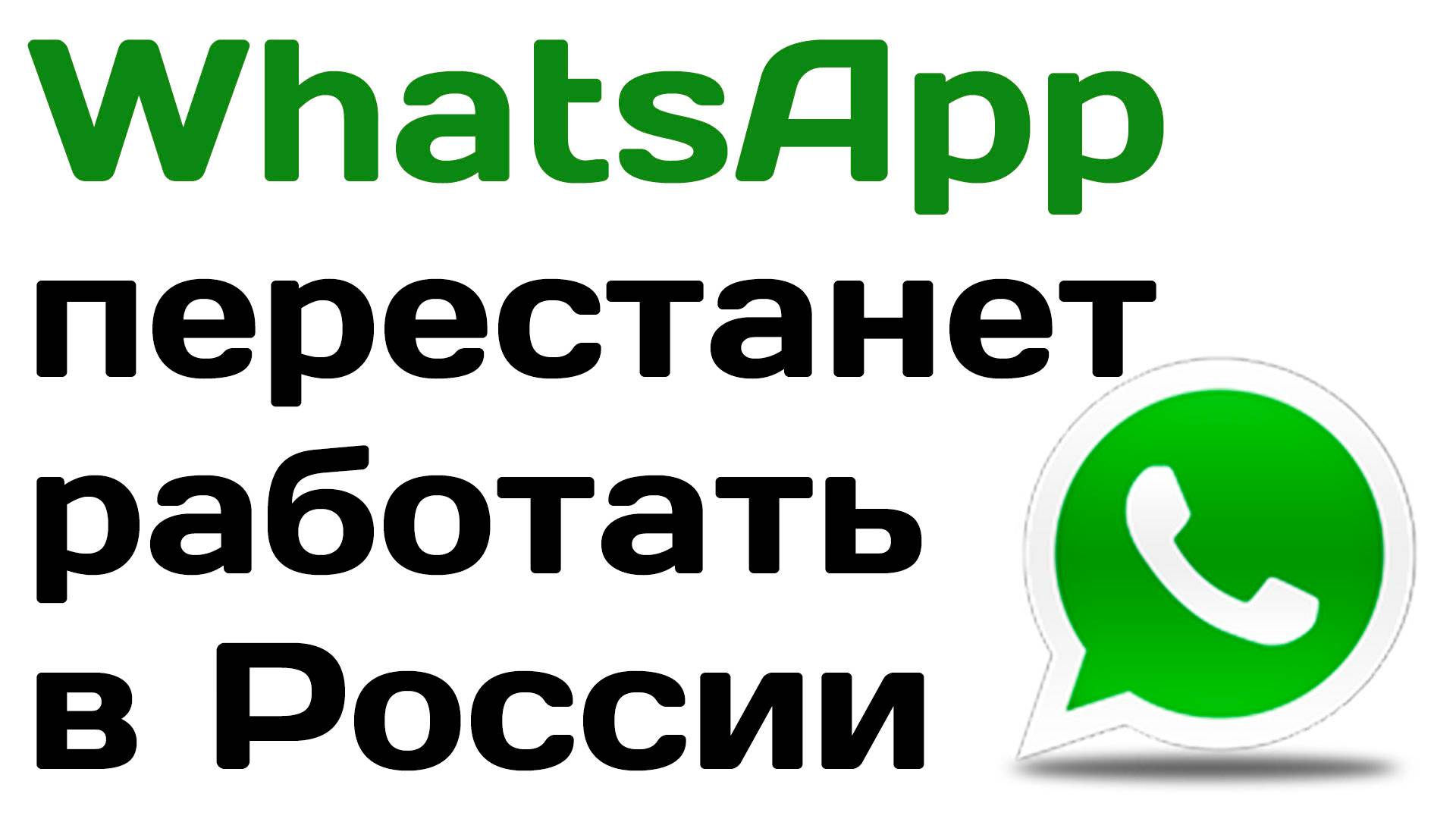 WhatsApp перестанет работать у многих россиян в 2025 году смотреть онлайн
