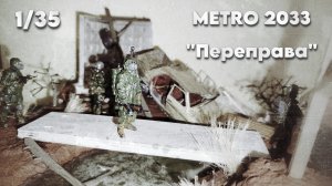 Диорама METRO 2033 «На поверхности»
