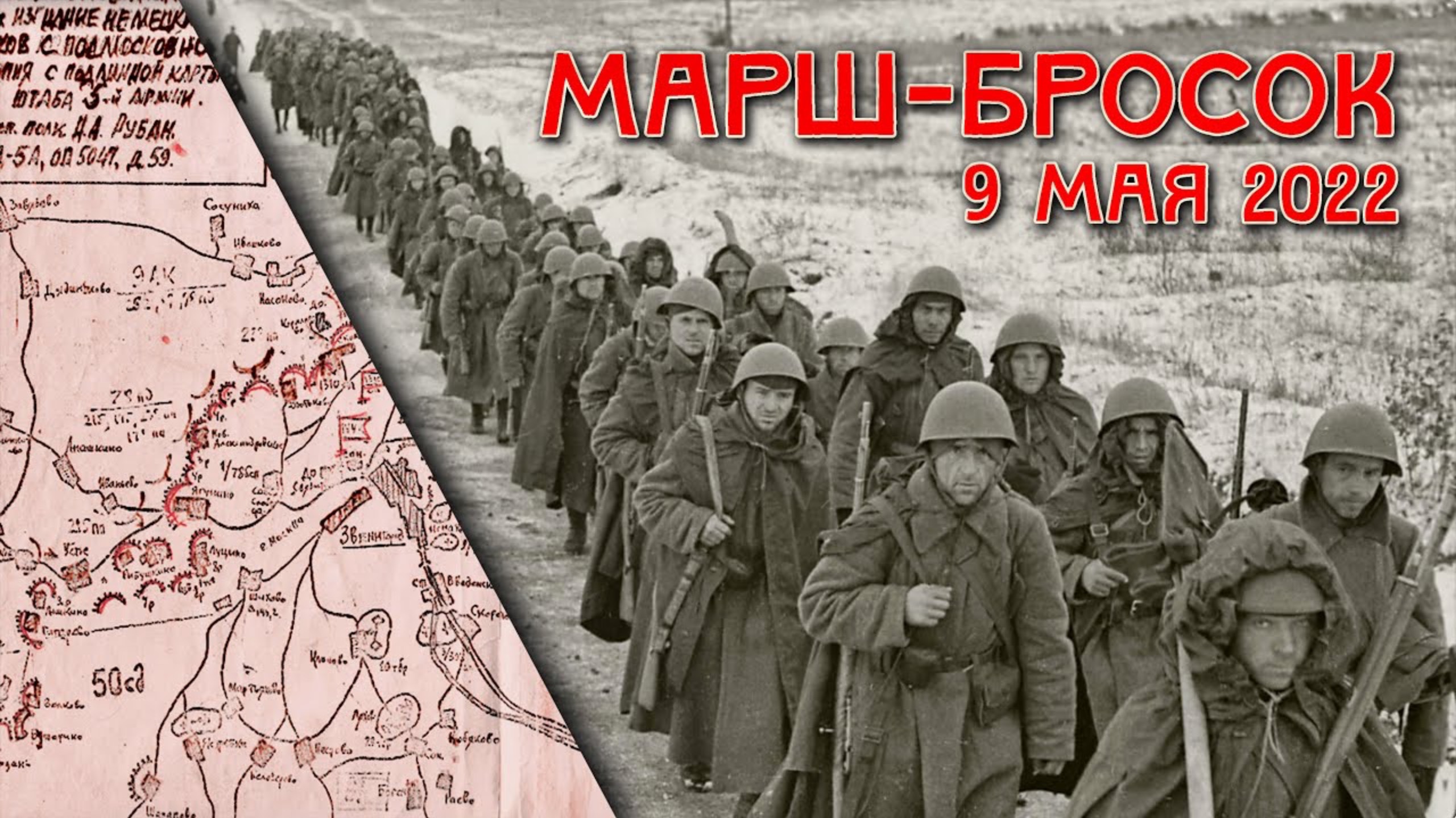 Марш-бросок 9 мая 2022