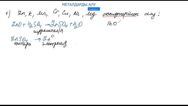 МЕТАЛДАРДЫ АЛУ. 9-сынып. Бекіту тапсырмалары смотреть онлайн