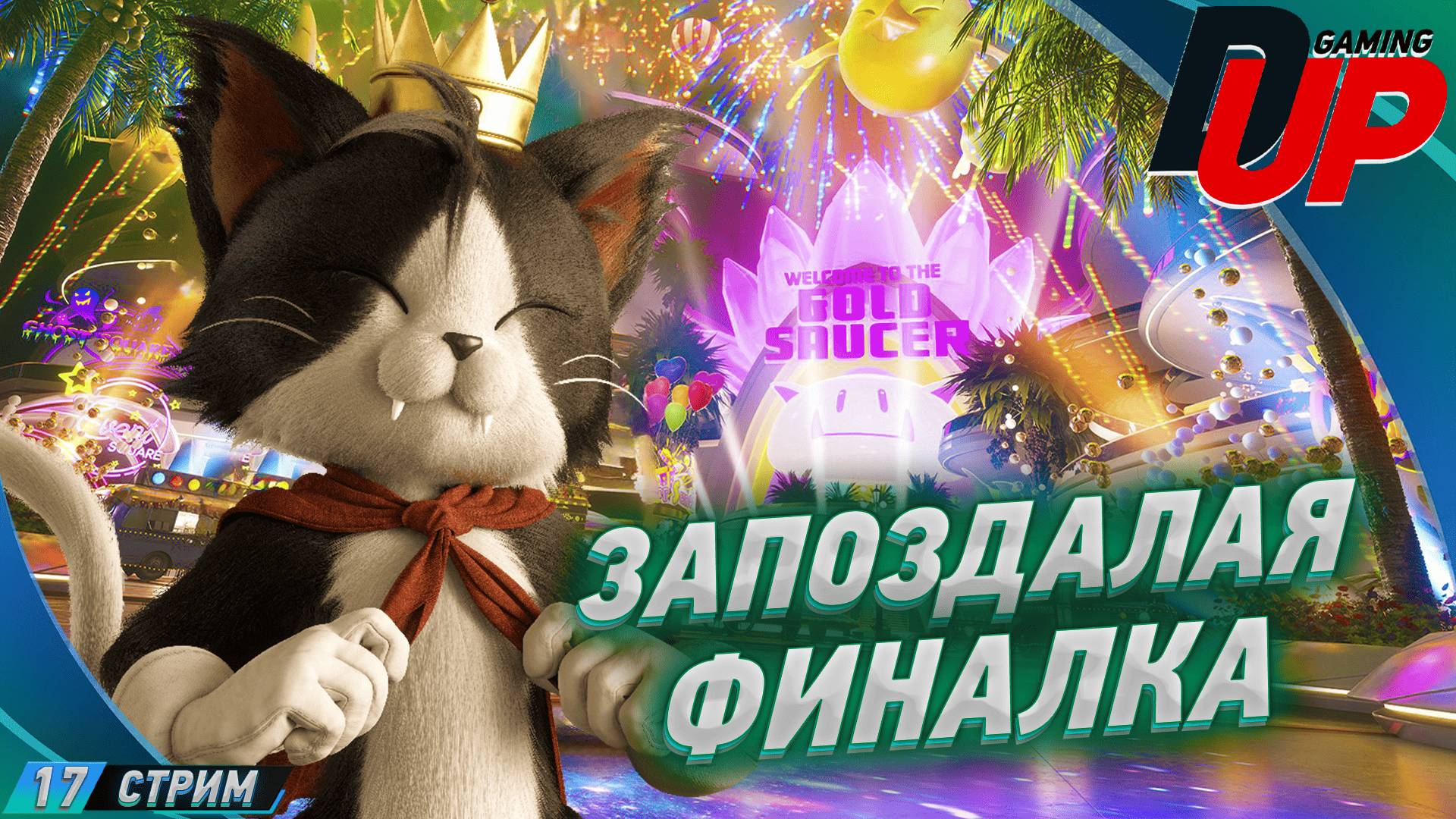 Final Fantasy VII: Rebirth Прохождение 17 ➤ ВЕЧЕР ФАНТАЗИЙ смотреть онлайн