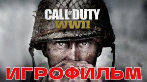 ИГРОФИЛЬМ Call of Duty: WW2 Полное прохождение на русском