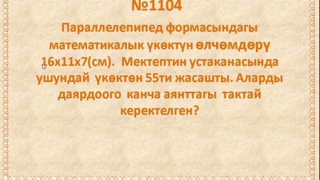 Математика 13 -май,1104-1110-мисал,маселе смотреть онлайн