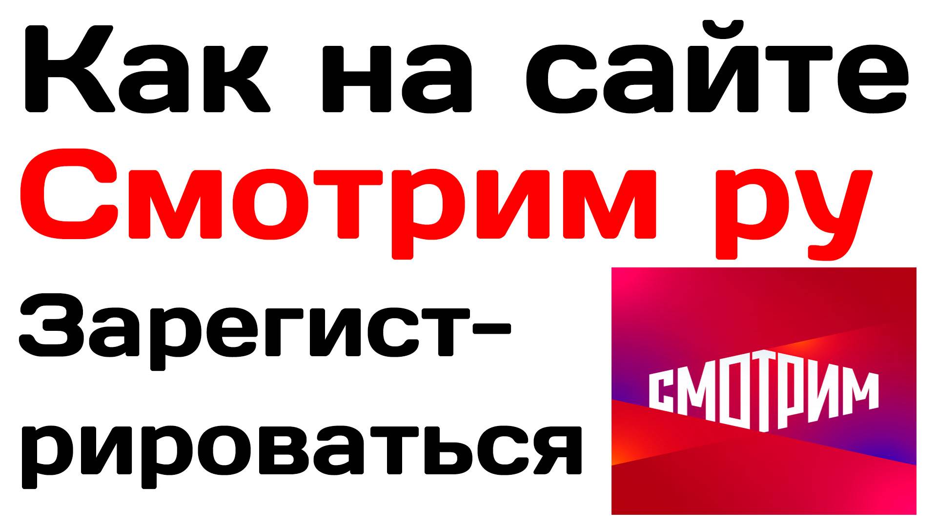 Как зарегистрироваться на сайте Смотрим ру. Подписка смотреть онлайн