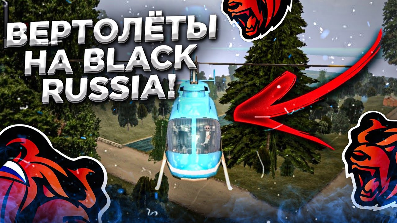ВЕРТОЛЁТЫ НА BLACK RUSSIA? БУДУТ ЛИ ВЕРТОЛЁТЫ НА BLACK RUSSIA? ЛЕТАЕМ НАД КАРТОЙ БЛЕК РАША смотреть онлайн
