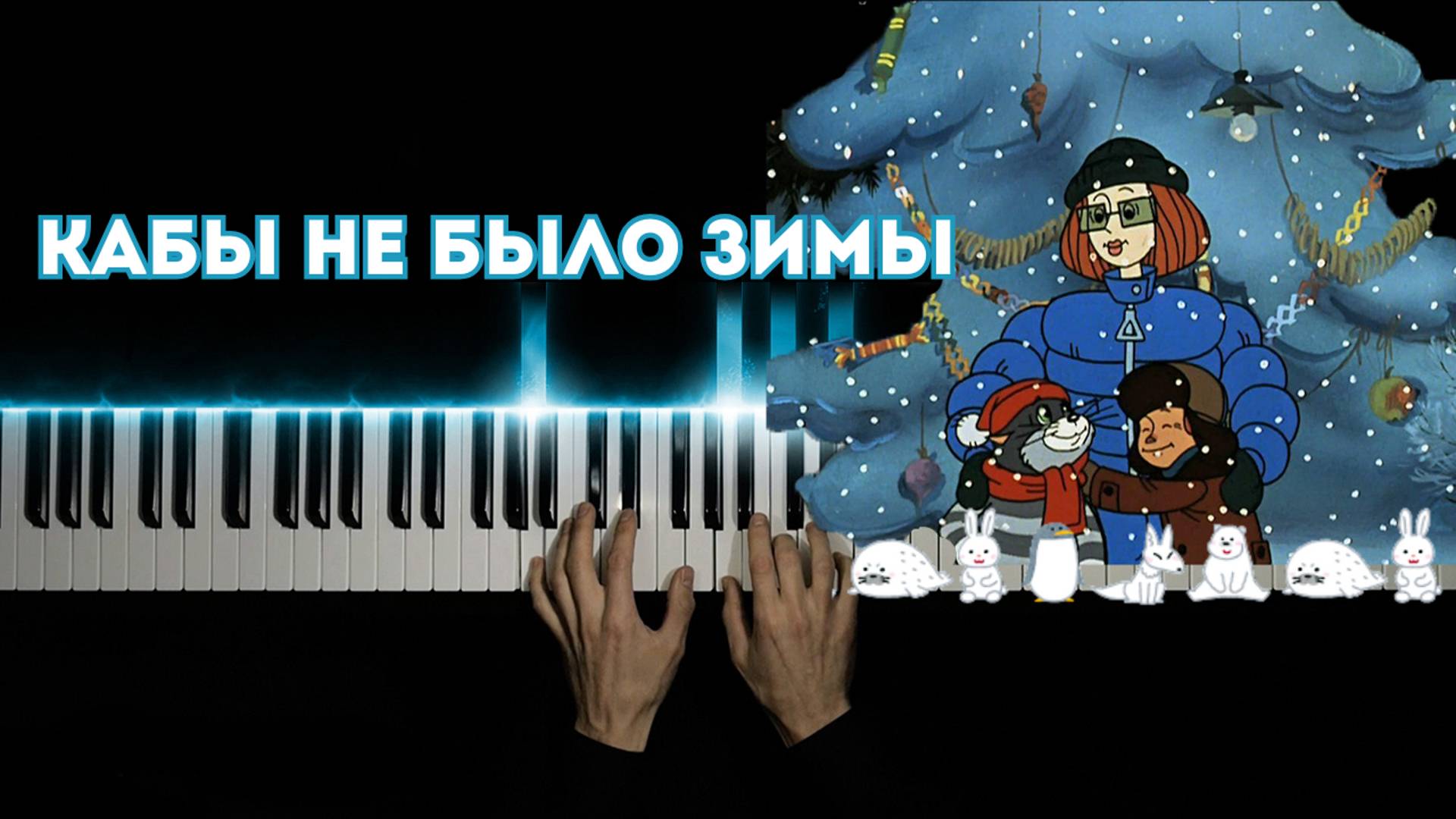 Кабы не было зимы | НА ПИАНИНО (cover) смотреть онлайн