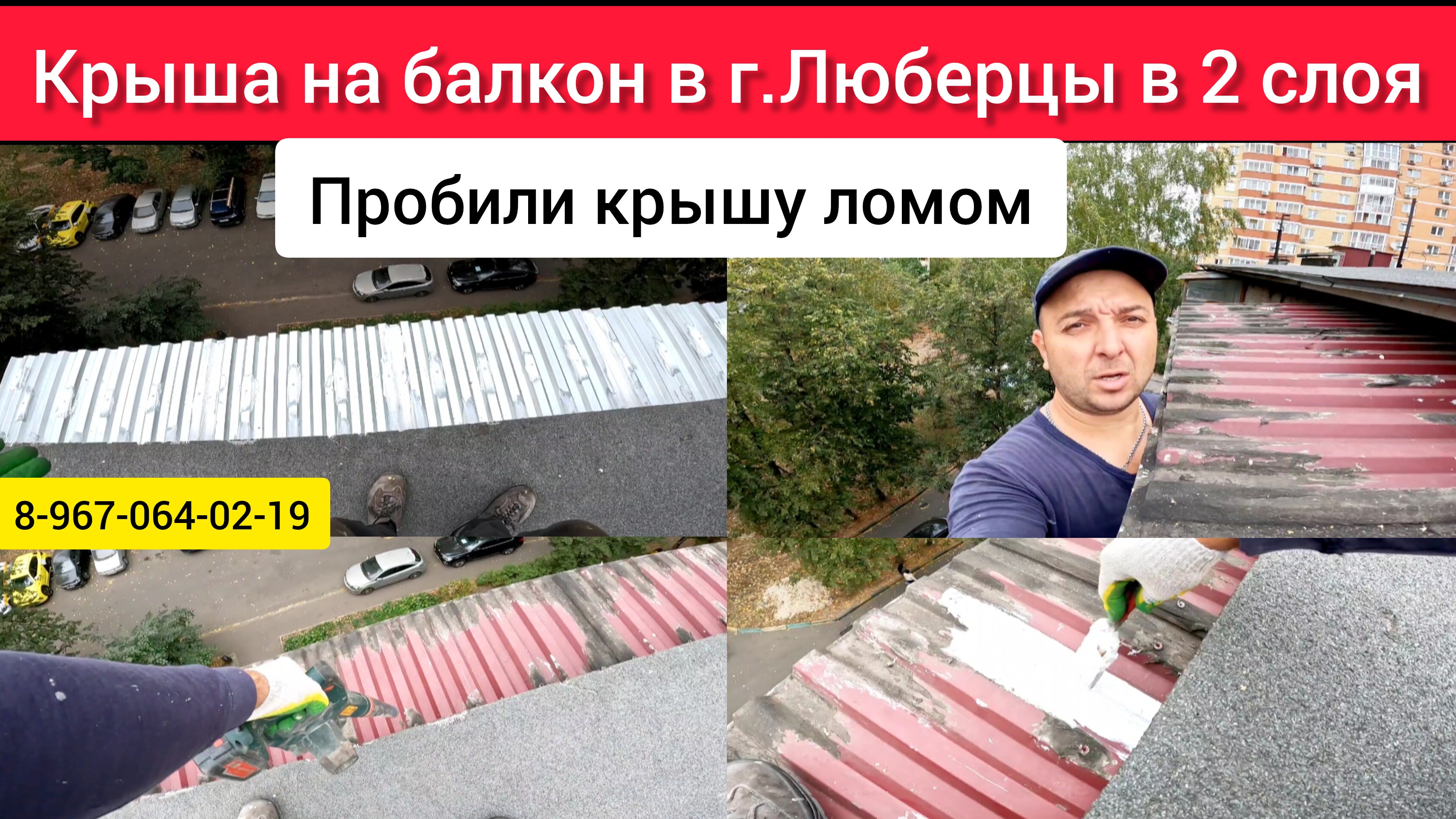Крыша на балкон в 2 слоя на последнем этаже в г.Люберцы/Ремонт крыши балкона/Течет крыша на балконе смотреть онлайн
