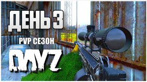 DayZ выживание с нуля. День 3 Путь со дна PVP сезон