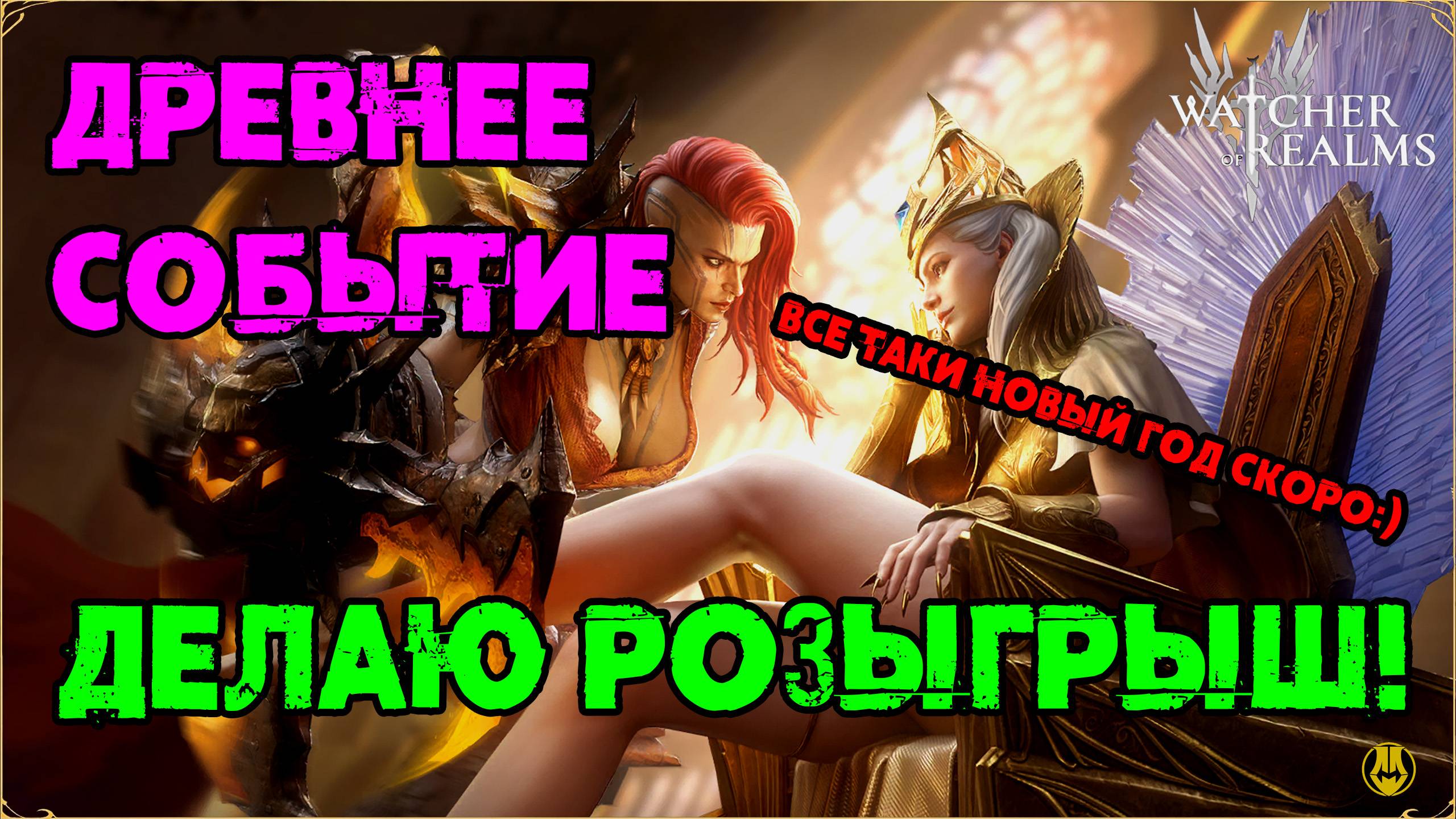 Древнее Событие / Розыгрыш 20к голды / Watcher Of Realms / WOR