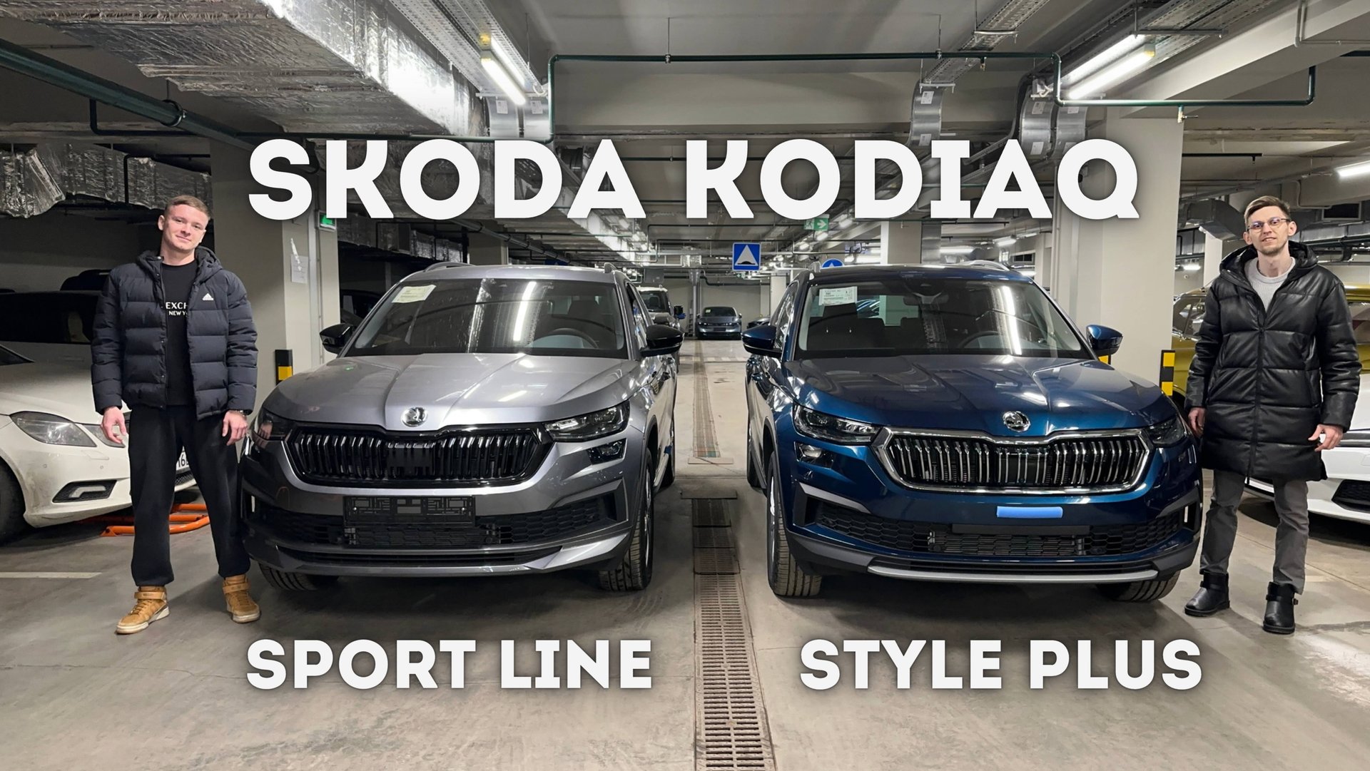 Skoda Kodiaq какую комплектацию выбрать Style Plus или Sport Line?Семейный кроссовер #skoda #kodiaq