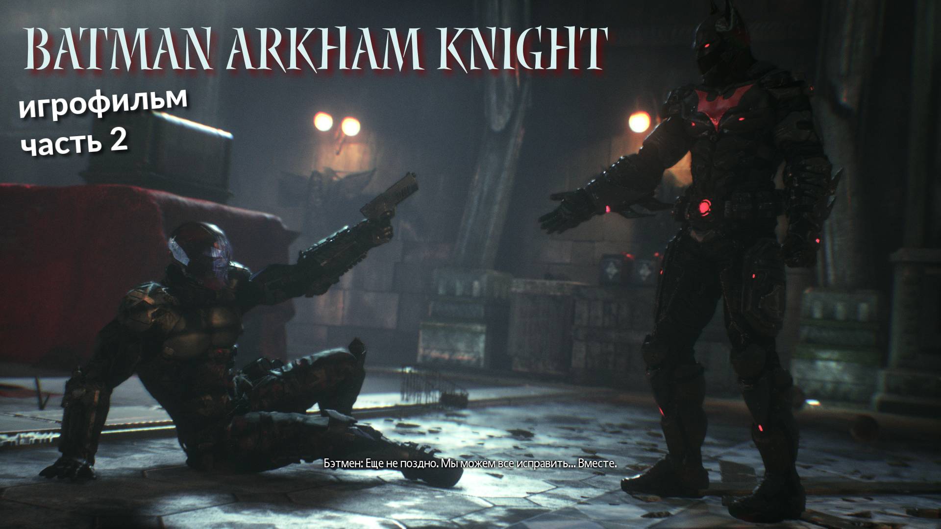 игрофильм//Batman Arkham Knight//2 часть