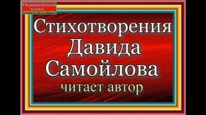 Давид Самойлов   , Сороковые , читает автор