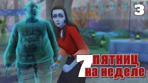 Здесь все: Рада, Азис, Норка, Карась и Пчелка // #Challenge 7 пятниц на неделе в ванильном симс 4