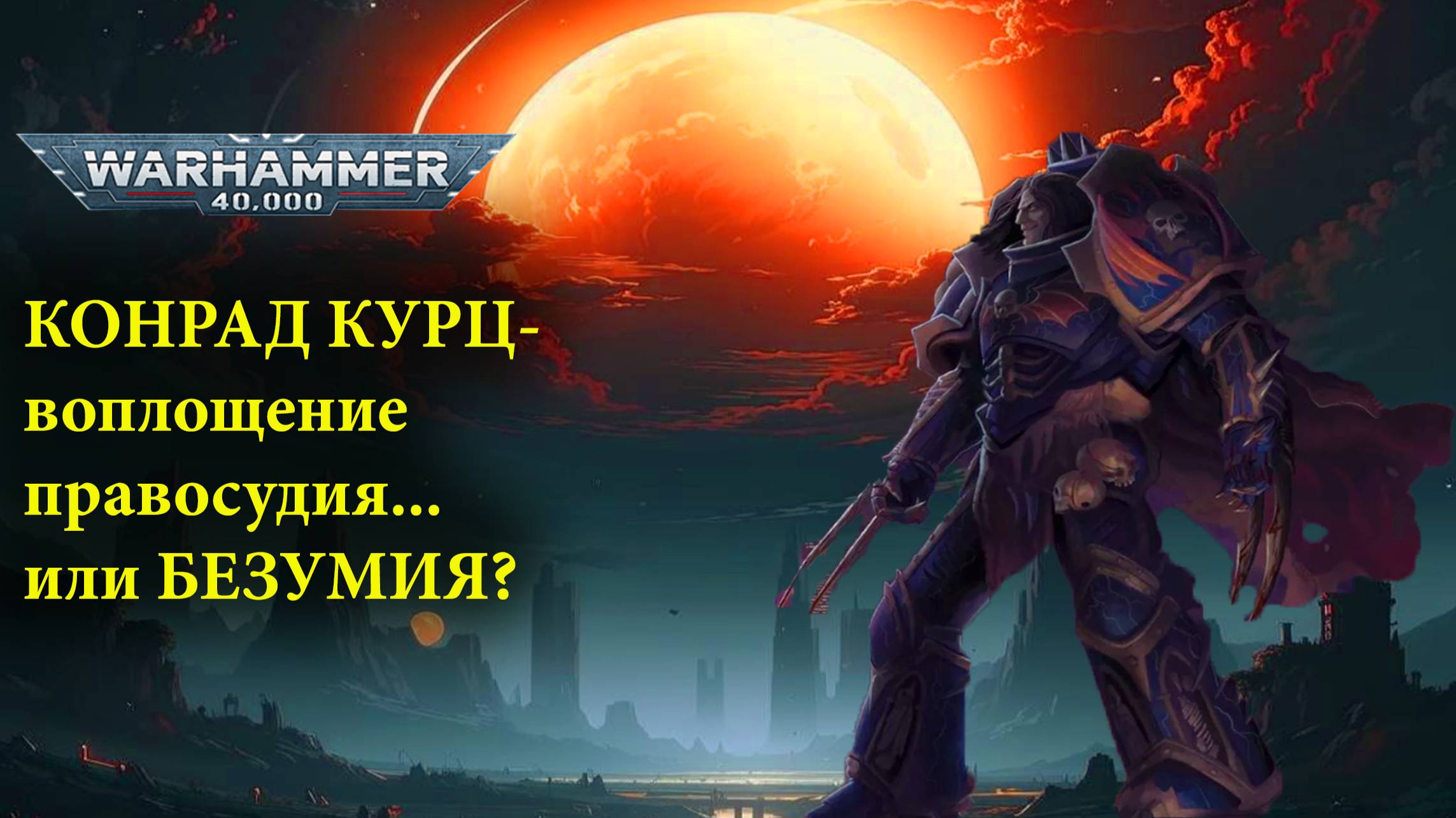 Предсмертные откровения Конрада Курца (Кёрза). Рассказ Конрад Курц Ночной призрак.Warhammer 40000