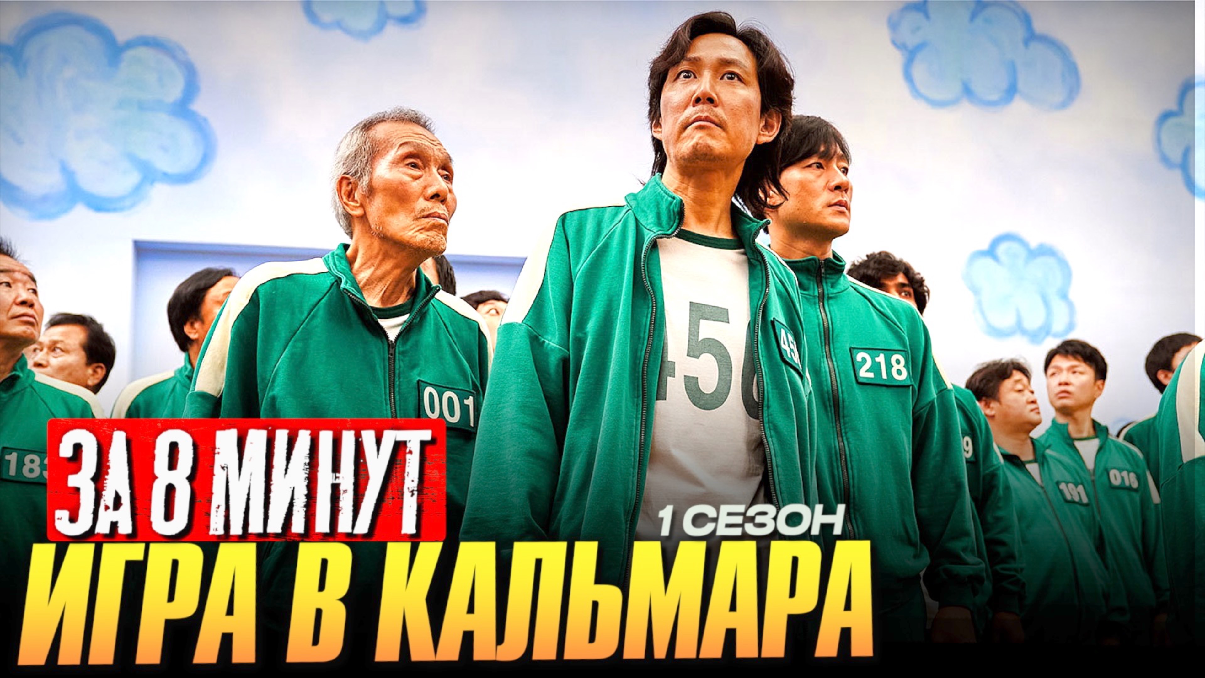 ИГРА В КАЛЬМАРА 1 сезон ЗА 8 МИНУТ смотреть онлайн