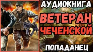АУДИОРАССКАЗ | ПОПАДАНЕЦ: ВЕТЕРАН ЧЕЧЕНСКОЙ