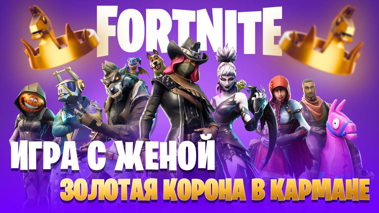 Когда играешь в Fortnite с женой и выигрываешь 2 раза подряд! 🤪👑 Золотая корона в кармане! 🏅 смотреть онлайн