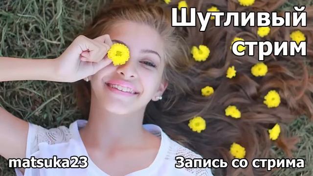 Технопранк от Matsuka23 - Шутливый стрим смотреть онлайн