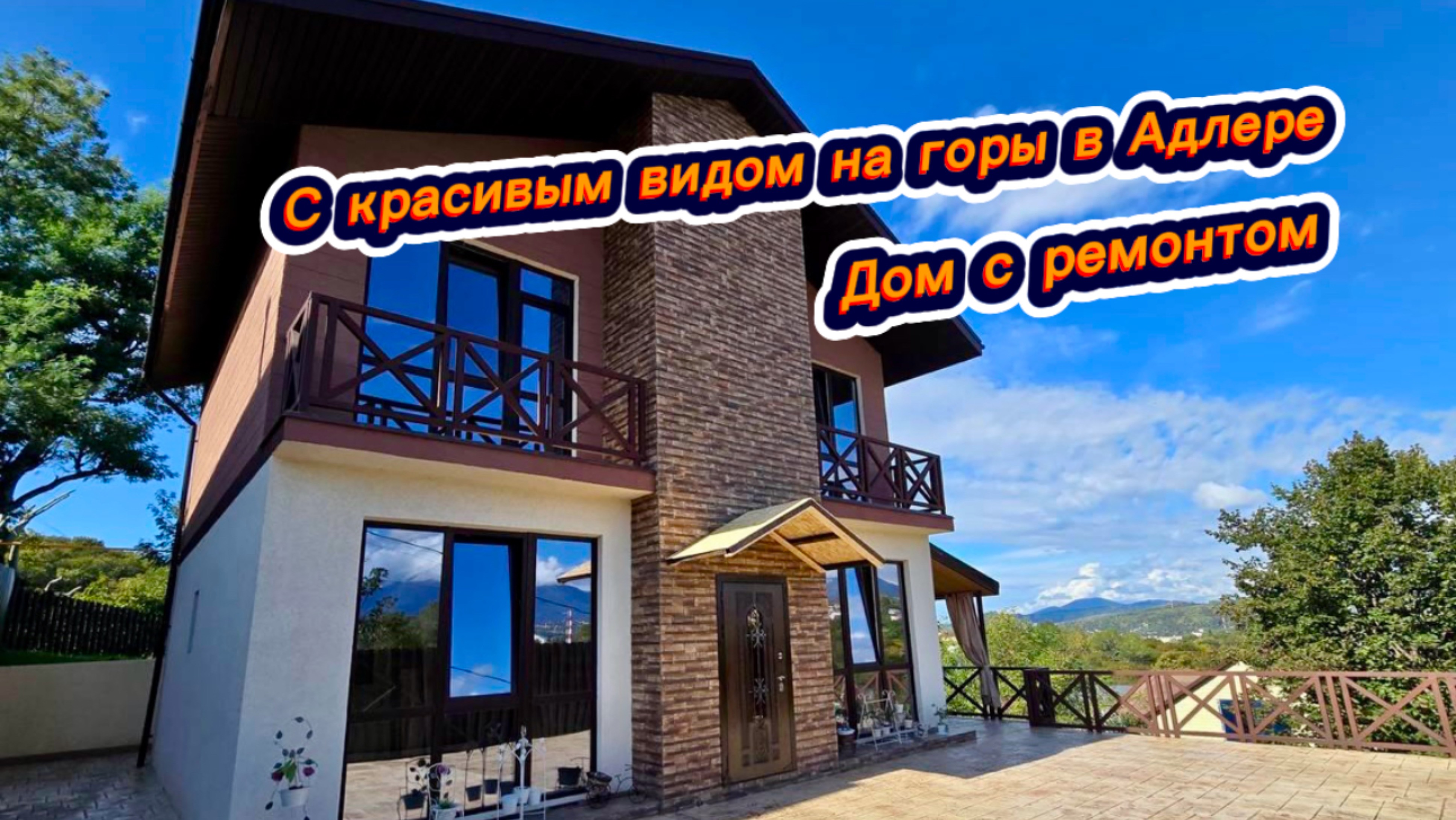 С этого дома открывается вид на верхушки заснеженных гор Сочи. Дом шале в Адлере смотреть онлайн