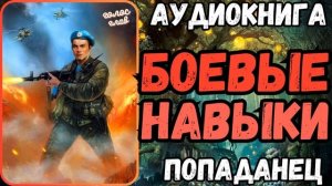 АУДИОРАССКАЗ | ПОПАДАНЕЦ: БОЕВЫЕ НАВЫКИ
