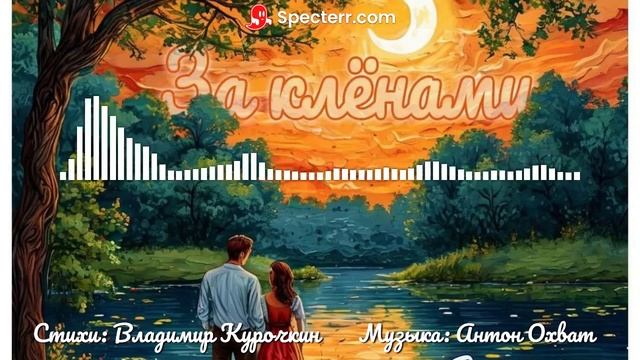 За клёнами
Стихи: Владимир Курочкин
Музыка: Антон Охват смотреть онлайн