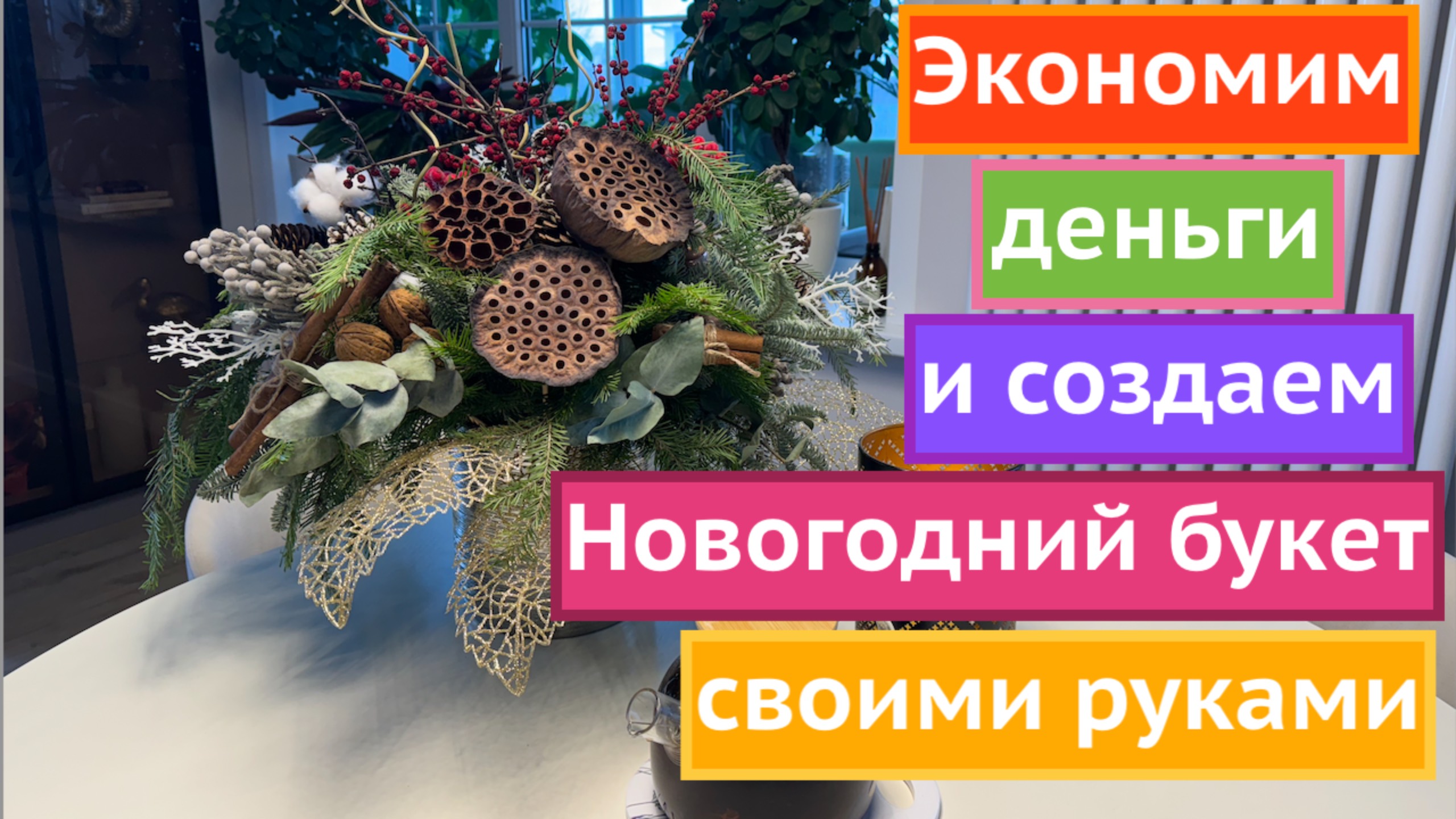 СОЗДАЕМ КОМПОЗИЦИЮ НА НОВОГОДНИЙ СТОЛ! смотреть онлайн