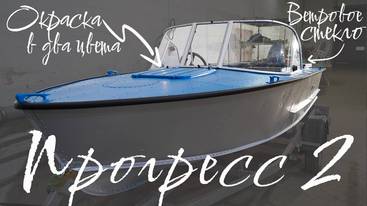 Прогресс 2 доработка лодки! смотреть онлайн