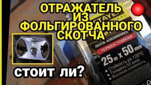 Восстановление отражателя фары или туманки ФОЛЬГИРОВАННЫМ СКОТЧЕМ. Стоит ли