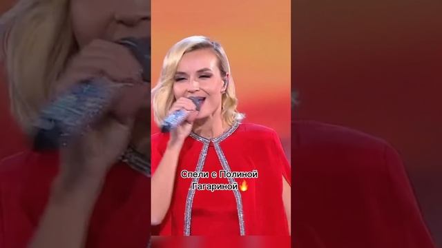 Спели с Полиной Гагариной 🔥 смотреть онлайн