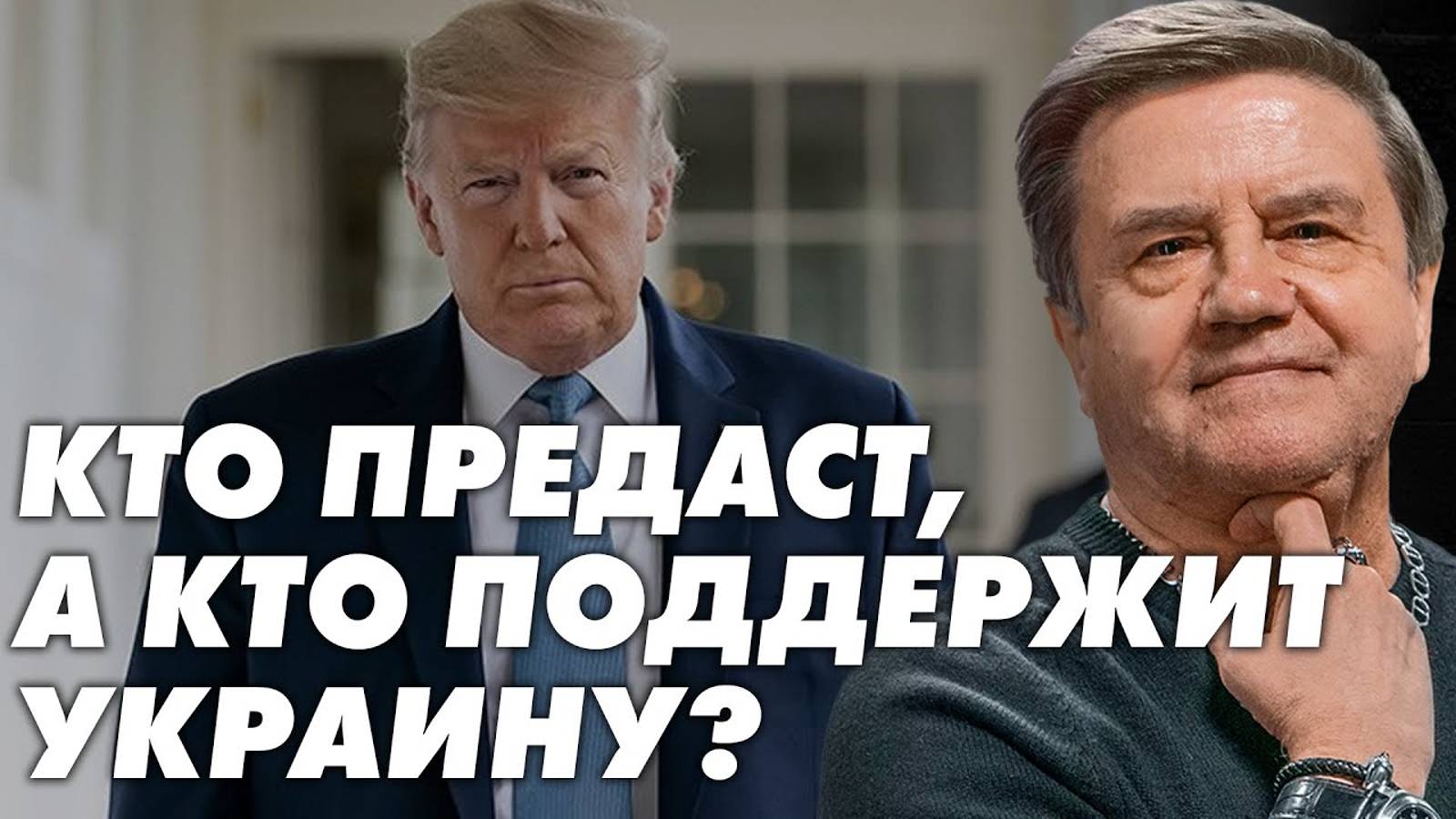 Мир на крови: Трамп и Зеленский в игре за Украину.Кто представит Украину на переговорах?Карасев Live смотреть онлайн