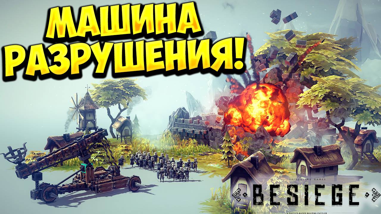 МАШИНА РАЗРУШЕНИЯ! Besiege - ОБЗОР/ПРОХОЖДЕНИЕ!🔥 смотреть онлайн