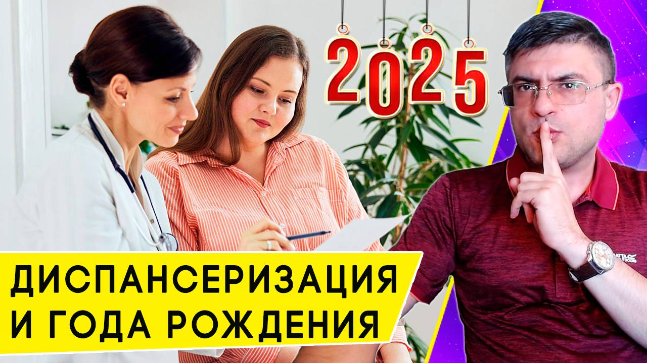 Кому на Диспансеризацию в 2025 году по году рождения смотреть онлайн