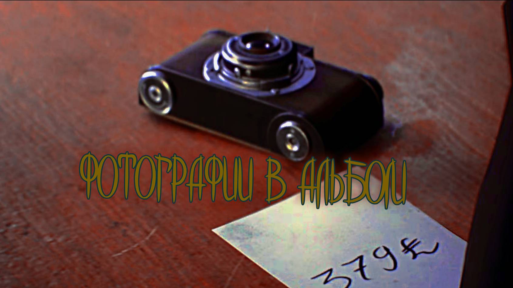 Indiana Jones ➬ ФОТОГРАФИИ В АЛЬБОМ смотреть онлайн