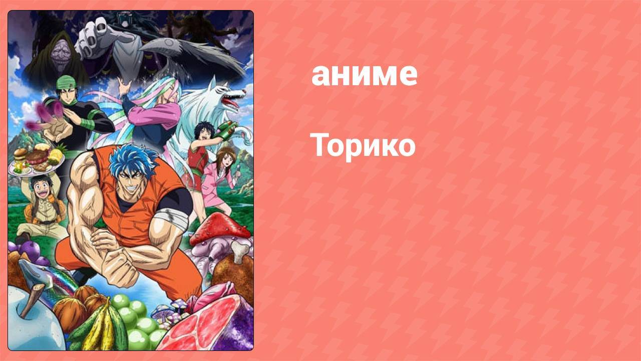 Торико 36 серия (аниме-сериал, 2011) смотреть онлайн
