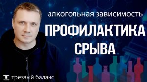Выход в трезвость. Работа с алкогольным срывом.