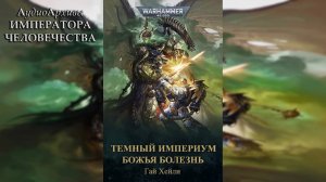 Warhammer 40k Аудиокнига | Тёмный Империум. Божья болезнь - Гай Хейли | (2021) Ч | 01