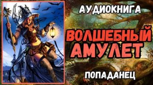 АУДИОРАССКАЗ| ПОПАДАНКА: ВОЛШЕБНЫЙ АМУЛЕТ