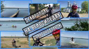 Ставрополь-Солнечнодольск
(Новотроицкое водохранилище)
На велосипедах