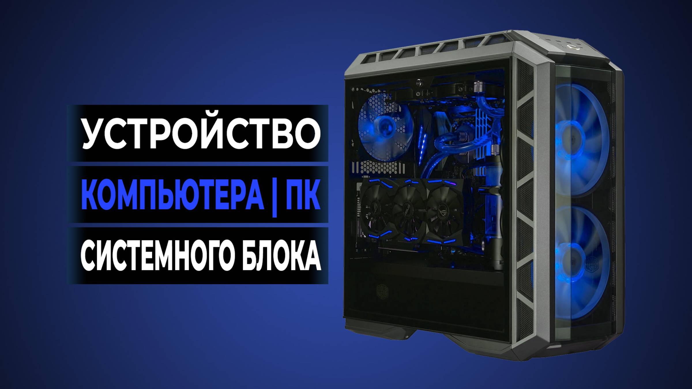 Устройство Компьютера | ПК | Системного блока смотреть онлайн