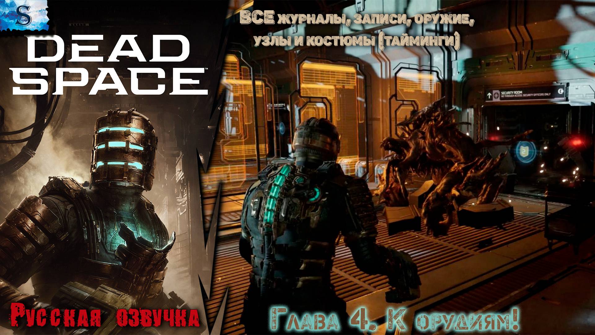 Dead Space Remake прохождение ✴ Глава 4. К орудиям! ✴ ВСЕ журналы, узлы, побочные миссии смотреть онлайн